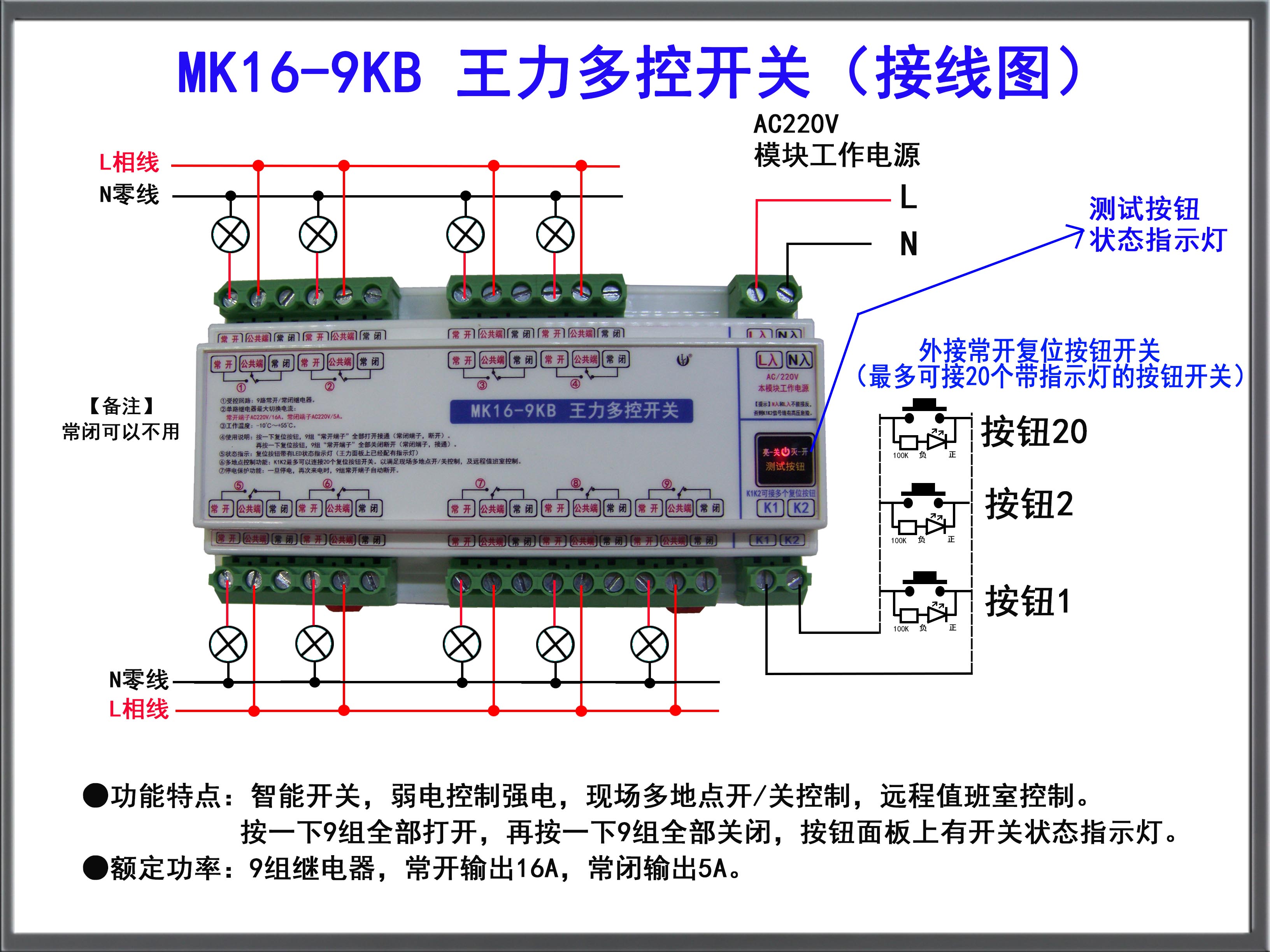 mk16-9kb王力多控开关,1个弱电信号控制9组强电进出,多地点控制